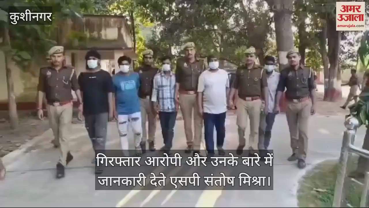 VIDEO : Kushinagar police has arrested five cyber criminals. 15 mobile phones were recovered from them