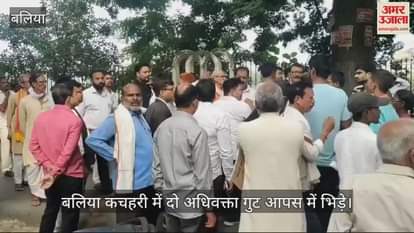 VIDEO : Two groups of lawyers clashed in Ballia Collectorate premises heavy kicking and punching took place