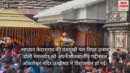 VIDEO : Baba Kedarnath palanquin places in Omkareshwar temple Ukhimath for Winter Puja