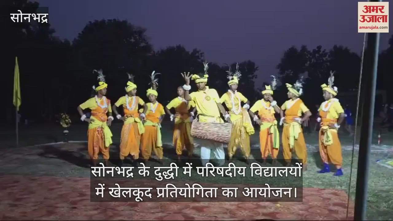 VIDEO : Block level sports and cultural competition held in Duddhi of Sonbhadra girls of Mahuli and boys of Jharokala winners in Kabaddi