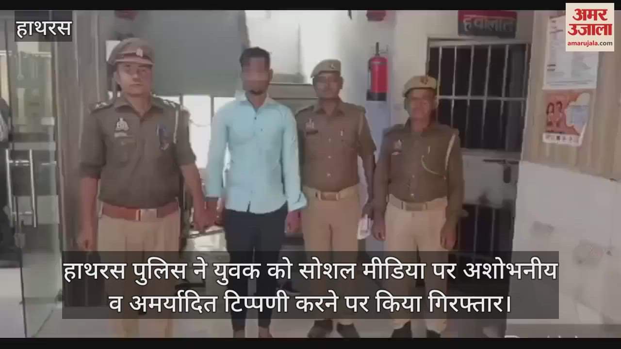 VIDEO : हाथरस पुलिस ने युवक को सोशल मीडिया पर अशोभनीय व अमर्यादित टिप्पणी करने पर किया गिरफ्तार