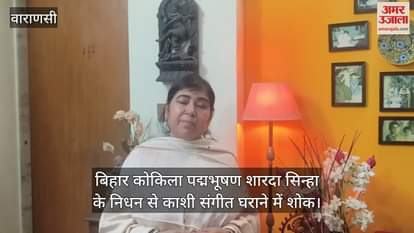 VIDEO : Kashi Music House is in mourning due to the death of Bihar Nightingale Padma Bhushan Sharda Sinha