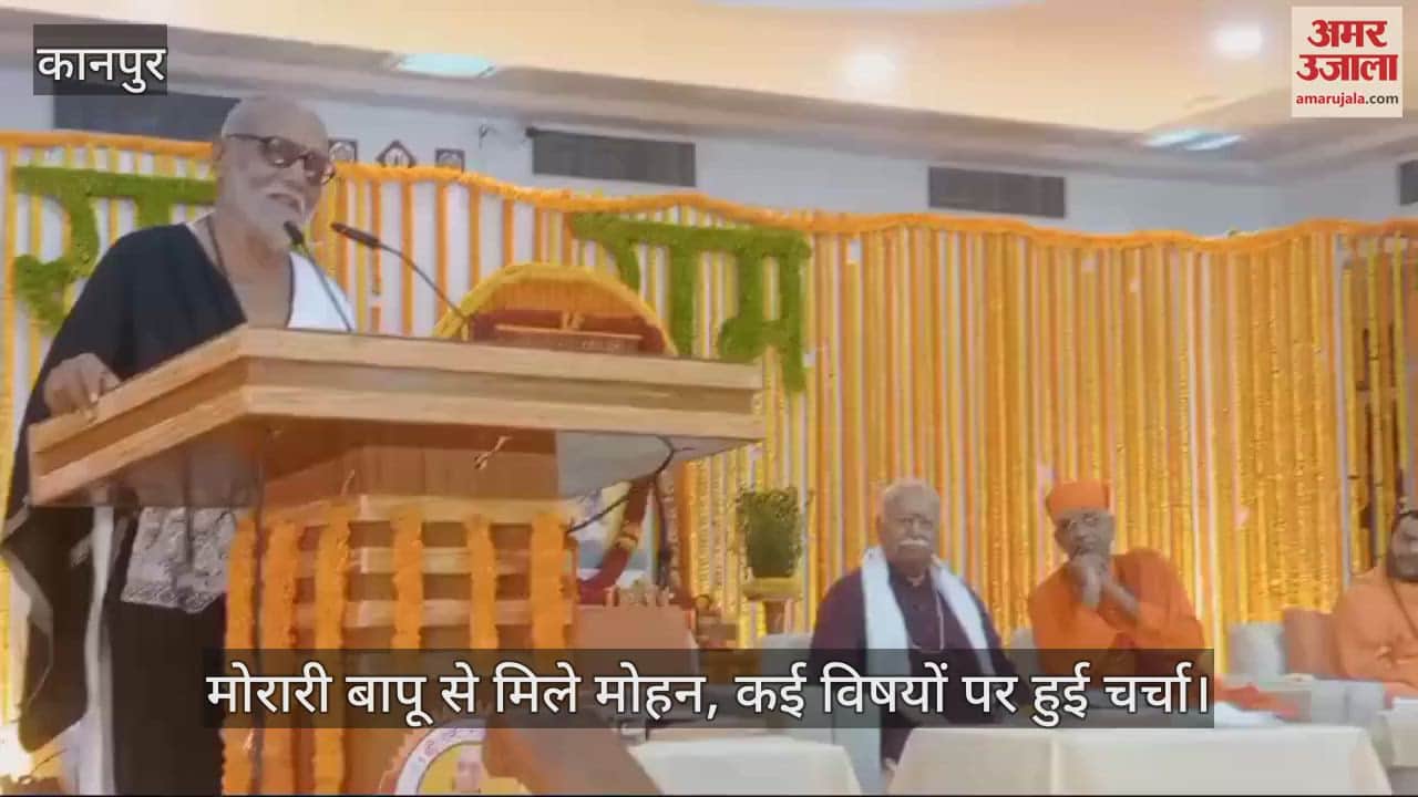 VIDEO : चित्रकूट में पंडित रामकिंकर उपाध्याय जन्म शताब्दी का कार्यक्रम, मोहन भागवत और संत मोरारी बापू हुए शामिल
