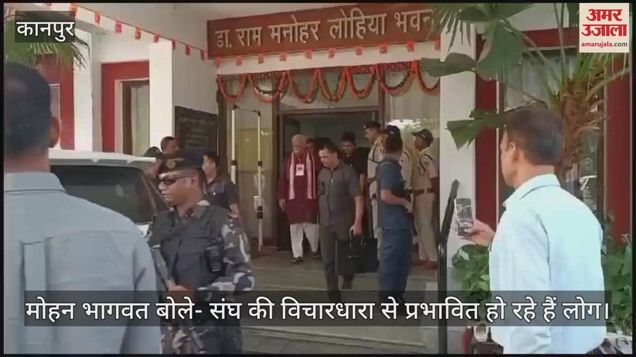 VIDEO : चित्रकूट में मोहन भागवत ने संतों से मिलकर जाना हाल, सम्मेलन में बोले- संघ को उम्मीद भरी नजर से देख रही दुनिया