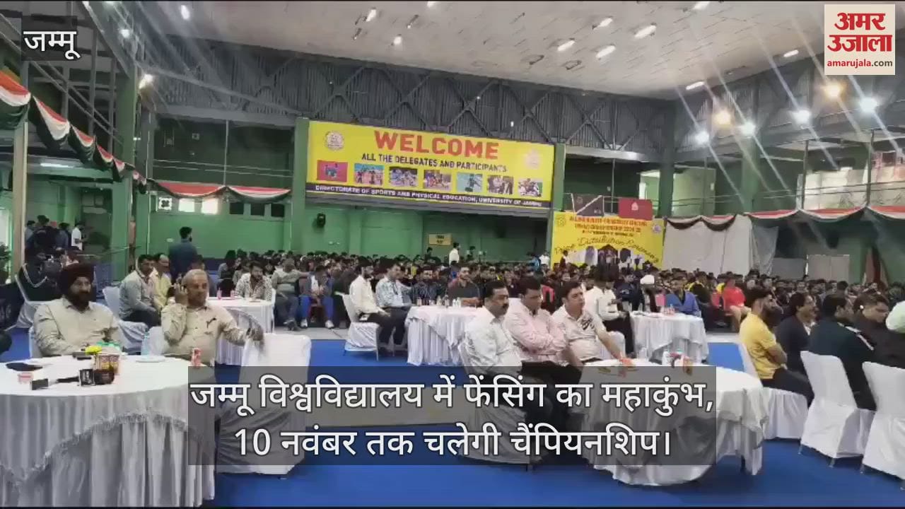 VIDEO : ऑल इंडिया इंटर यूनिवर्सिटी फेंसिंग चैंपियनशिप: जम्मू विश्वविद्यालय में खिलाड़ियों का दमदार प्रदर्शन