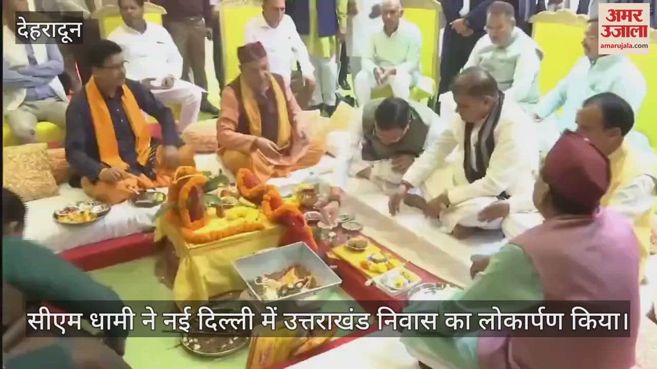 VIDEO : CM Dhami inaugurated Uttarakhand Niwas in New Delhi read all Updates in hindi