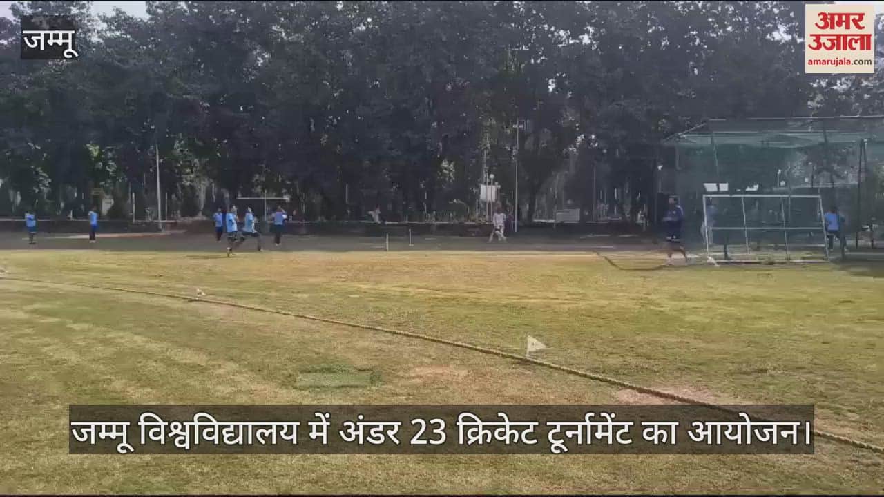 VIDEO : अंडर 23 क्रिकेट टूर्नामेंट: जम्मू-कश्मीर और नागालैंड के बीच मुकाबले के लिए तैयार जम्मू विश्वविद्यालय का क्रिकेट मैदान