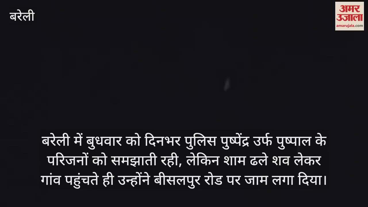 VIDEO : बरेली पुष्पेंद्र हत्याकांड... गुस्साए परिजनों ने लगाया जाम, चार घंटे तक हंगामा