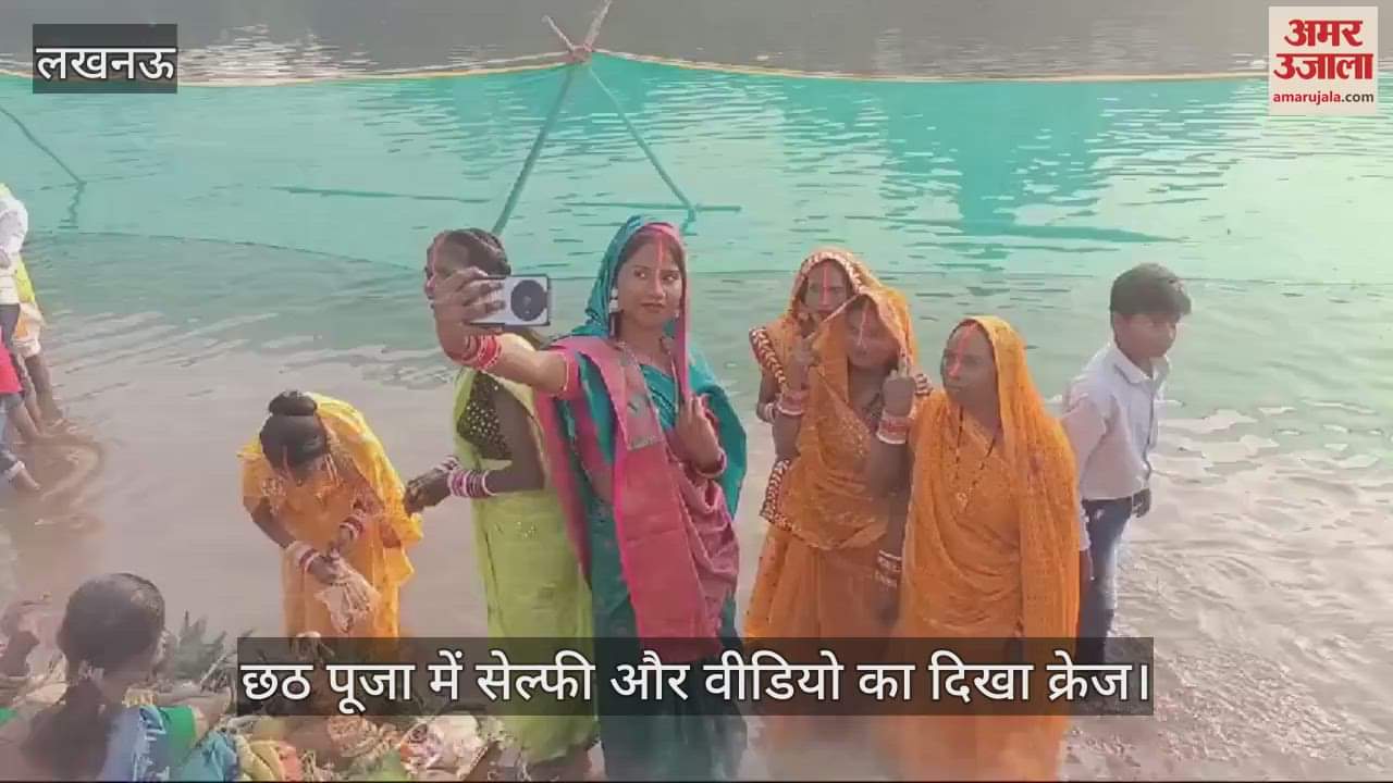 VIDEO : लखनऊ के झूलेलाल पार्क में छठ पूजा को उमड़े श्रद्धालु, सेल्फी और वीडियो का दिखा क्रेज