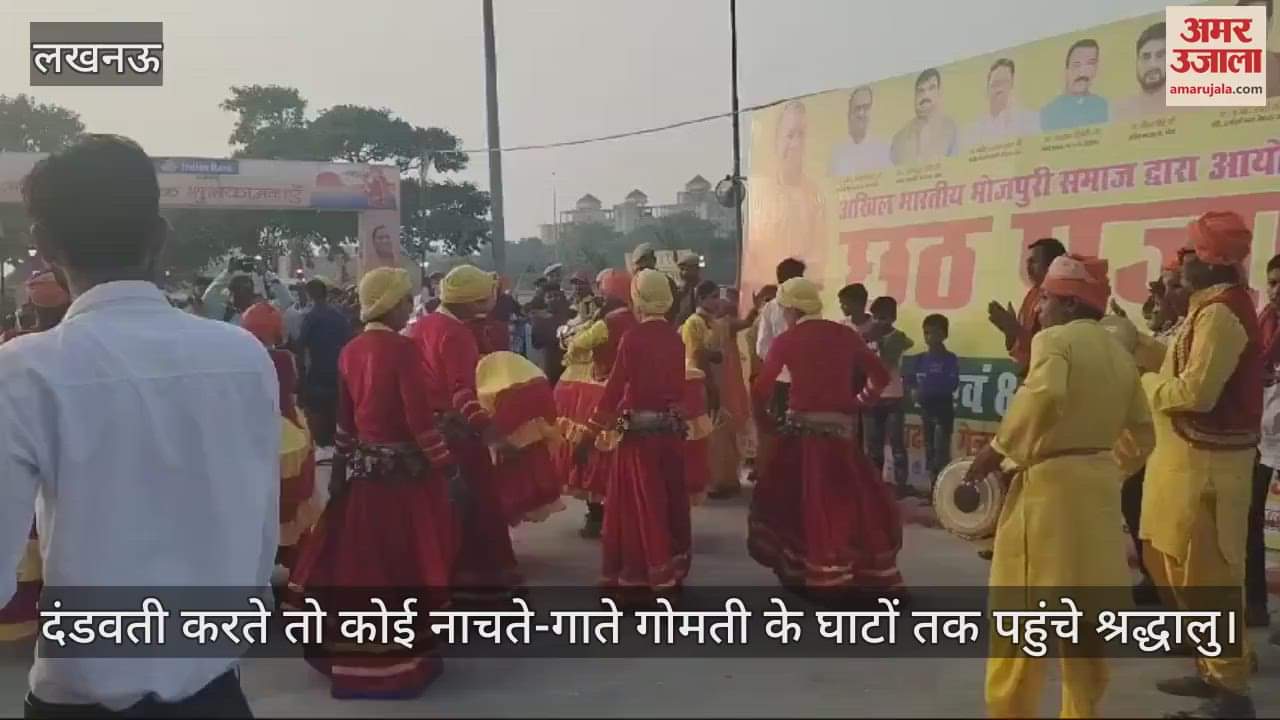 VIDEO : लखनऊ में गोमती नदी के घाटों पर छठ पूजा को उमड़े श्रद्धालु, दंडवती करते... तो कोई नाचते-गाते पहुंचा