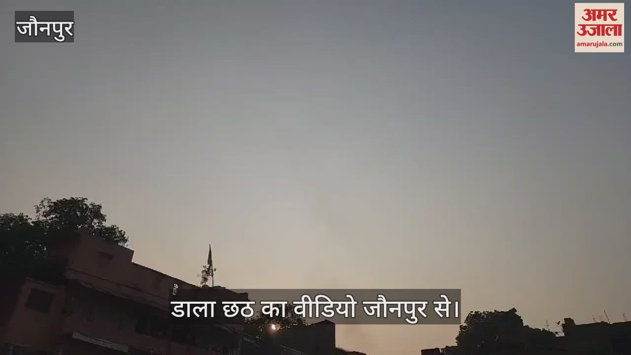 VIDEO : Watch the video of Jaunpur on the occasion of Daala Chhath festival devotees reached the lake and ghat