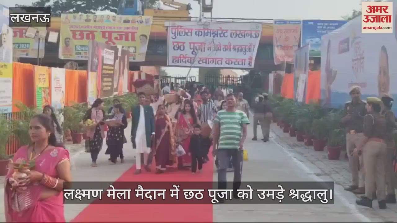 VIDEO : लखनऊ के लक्ष्मण मेला मैदान में छठ पूजा को उमड़े श्रद्धालु