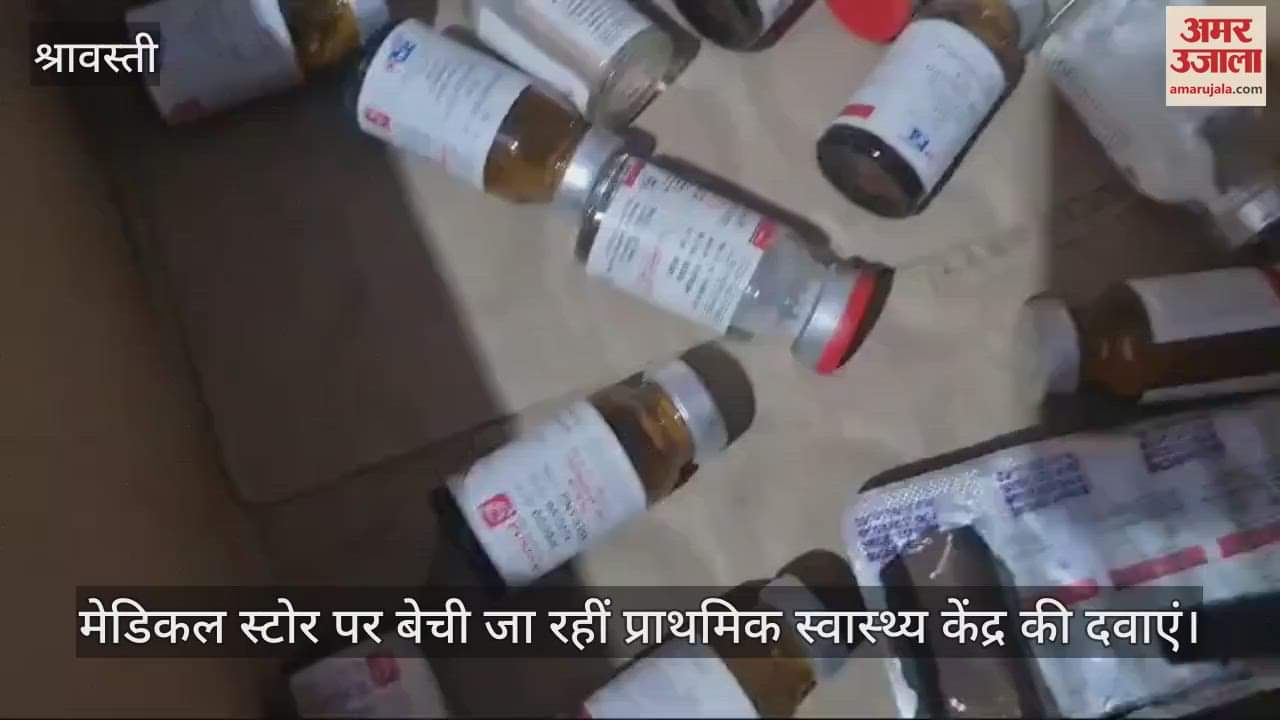 VIDEO : श्रावस्ती: मेडिकल स्टोर पर बिक रहीं अस्पताल की दवाएं, वायरल हो रहा वीडियो