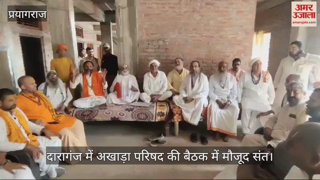 VIDEO : Kumbh Mela was discussed in the meeting of the second group of Akhara Parishad, the saint said - all three Akharas are united