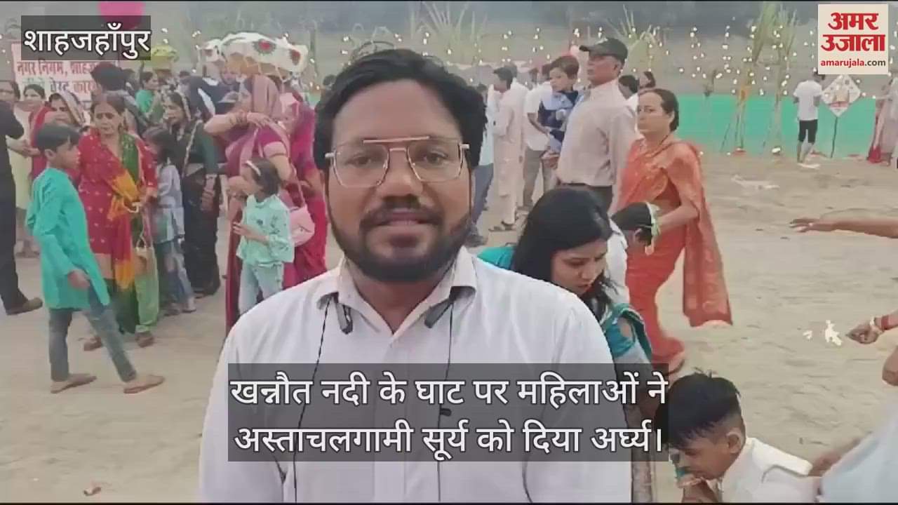 VIDEO : शाहजहांपुर में महापर्व छठ की धूम, खन्नौत नदी के घाट पर महिलाओं ने डूबते सूर्य को दिया अर्घ्य