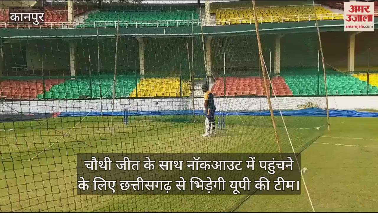 VIDEO : कर्नल सीके नायडू ट्रॉफी: ग्रीनपार्क स्टेडियम में होगा मैच, दोनों टीमों ने किया अभ्यास