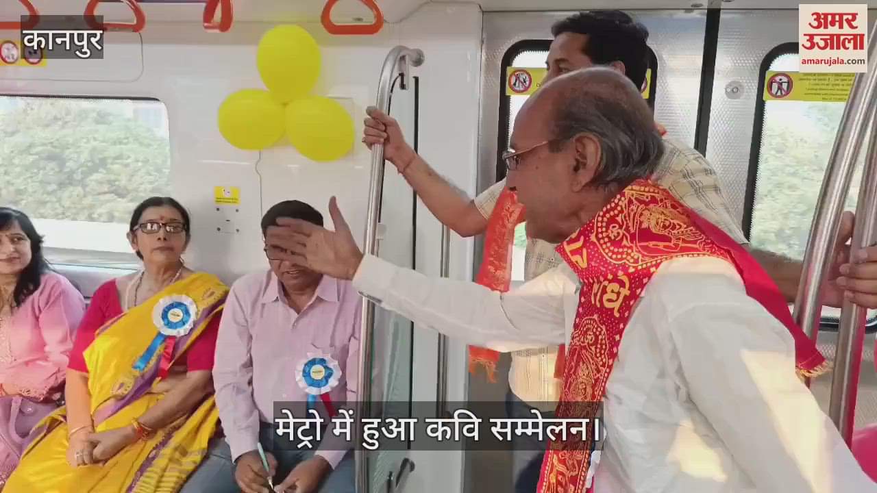 VIDEO : कविता के रंग मेट्रो के संग नाम से हुआ कवि सम्मेलन, सफर के दौरान यात्रियों ने कवियों की रचनाएं सुनीं