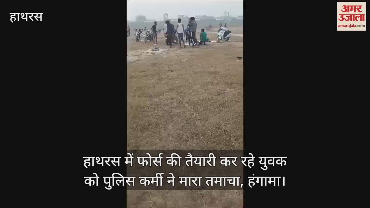 VIDEO : हाथरस में फोर्स की तैयारी कर रहे युवक को पुलिस कर्मी ने मारा तमाचा, हंगामा