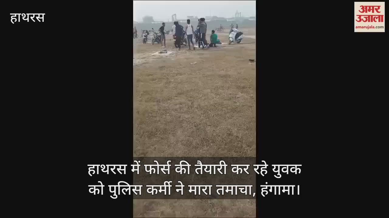 VIDEO : हाथरस में फोर्स की तैयारी कर रहे युवक को पुलिस कर्मी ने मारा तमाचा, हंगामा