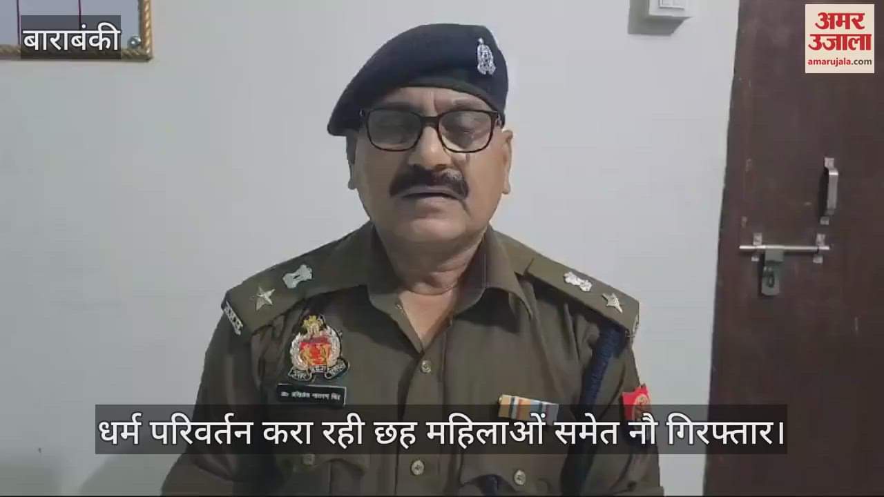 VIDEO : धर्म परिवर्तन करा रही छह महिलाओं समेत नौ गिरफ्तार, धार्मिक ग्रंथ बरामद