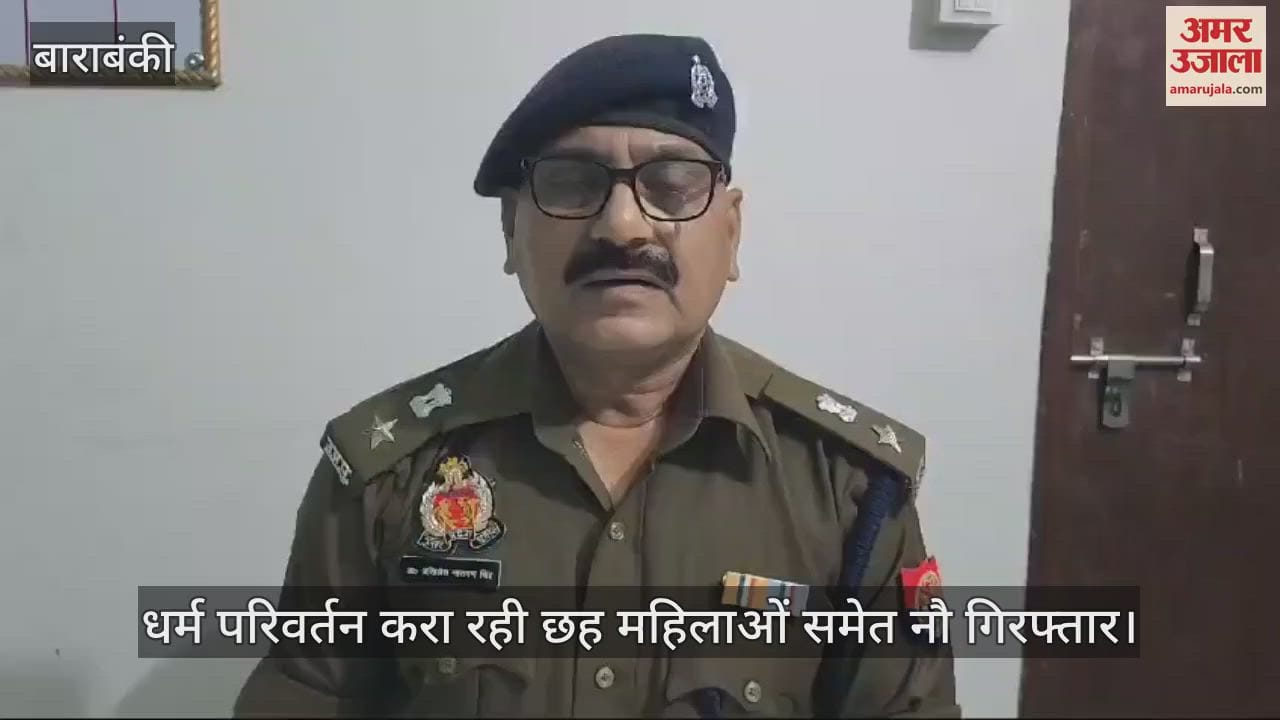 VIDEO : धर्म परिवर्तन करा रही छह महिलाओं समेत नौ गिरफ्तार, धार्मिक ग्रंथ बरामद