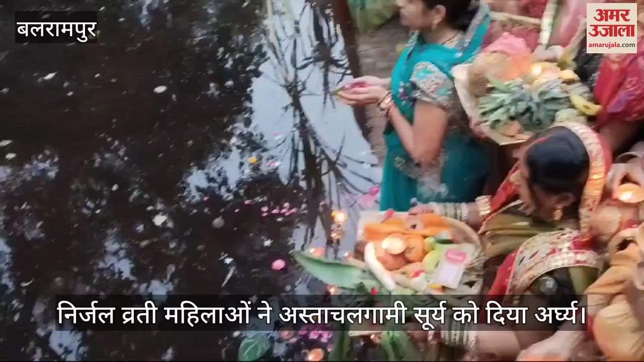 VIDEO : छठ पूजा पर बलरामपुर में निर्जल व्रती महिलाओं ने अस्ताचलगामी सूर्य को दिया अर्घ्य