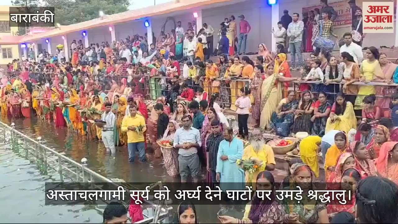 VIDEO : बाराबंकी में अस्ताचलगामी सूर्य को अर्घ्य देने घाटों पर उमड़े श्रद्धालु, ढोल नगाड़ों के बीच गूंजे छठी मैया के गीत