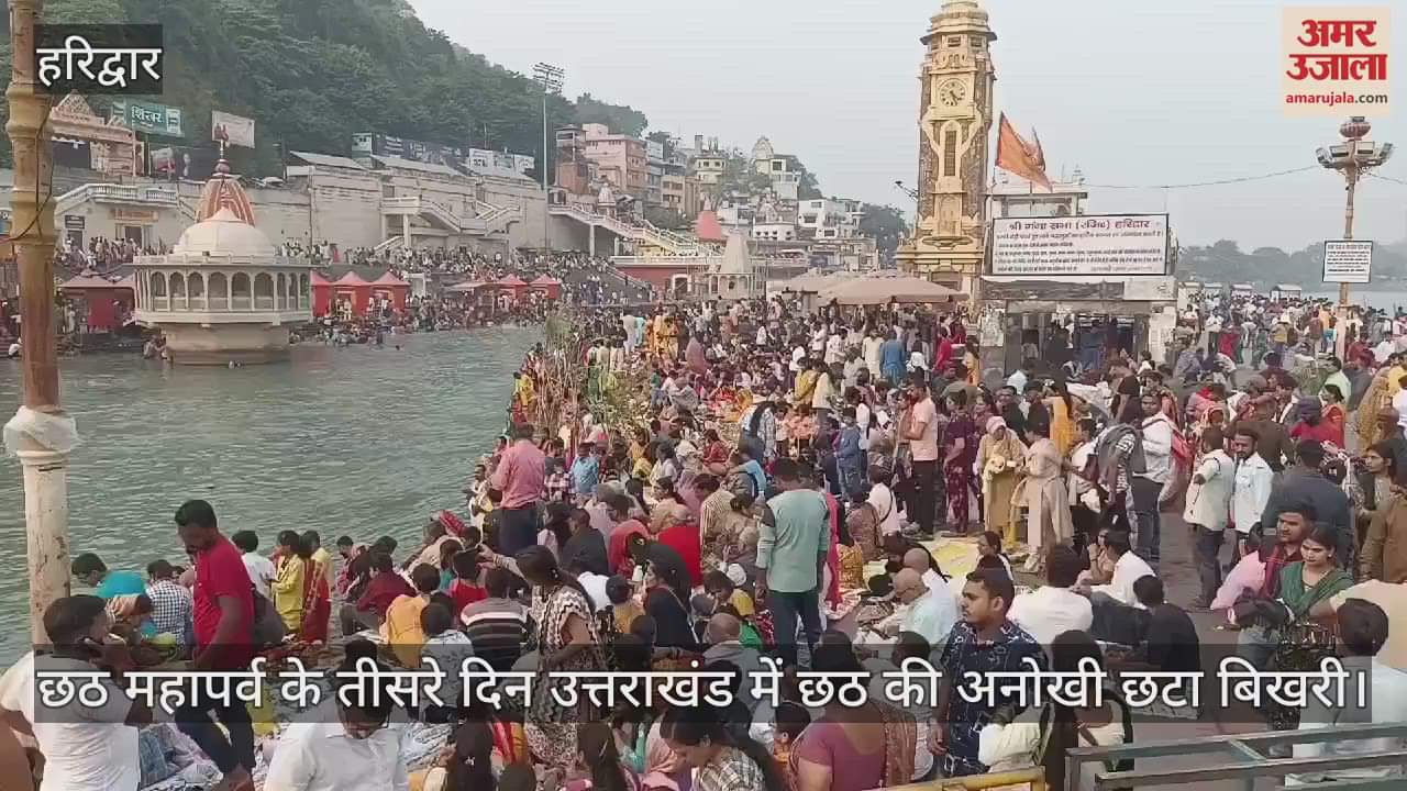 VIDEO : Chhath Puja 2024 Sunset Puja At haridwar Ghat Huge Crowd