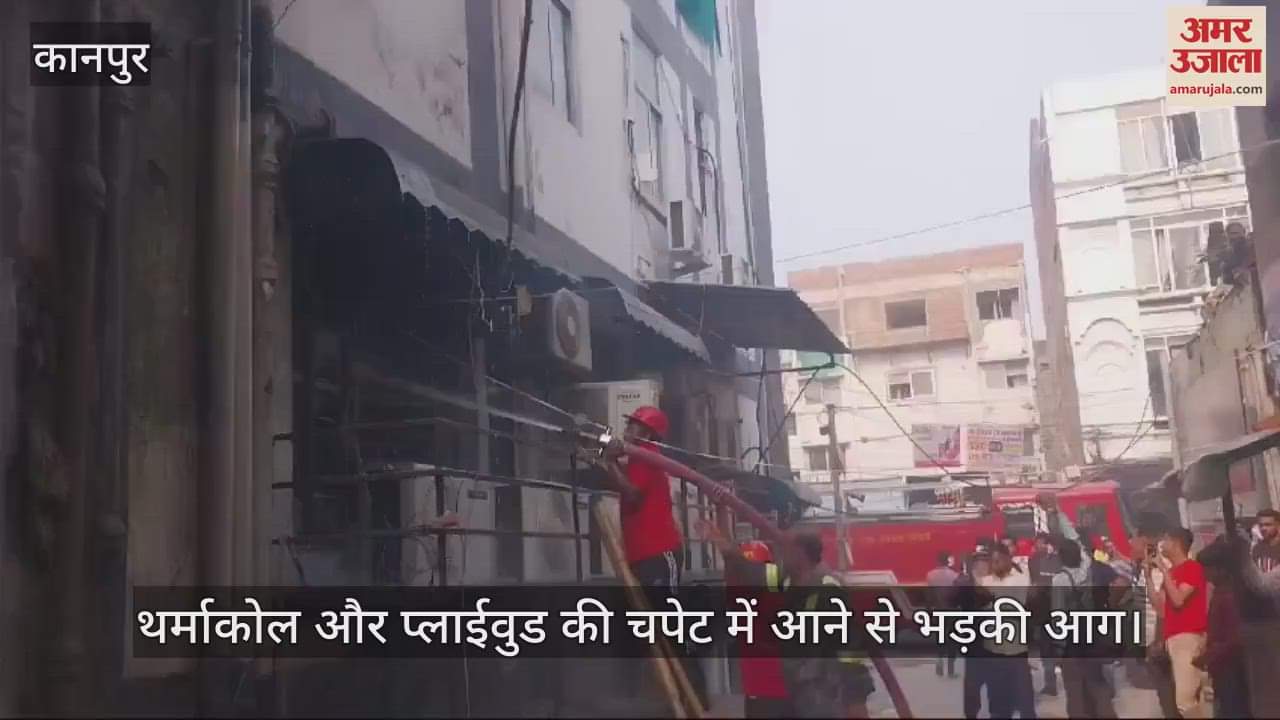 VIDEO : कोचिंग के स्टूडियो में लगी आग, दमकलकर्मियों ने एक घंटे में पाया काबू