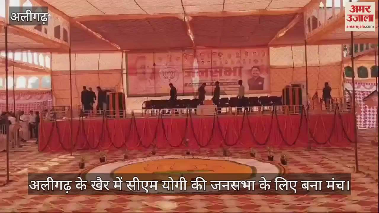 VIDEO : अलीगढ़ के खैर में सीएम योगी की जनसभा के लिए बना मंच