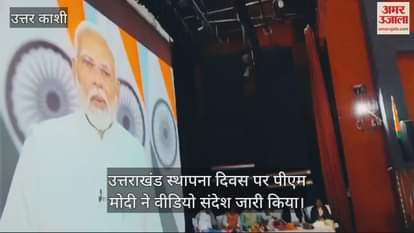 VIDEO : Uttarakhand Foundation Day PM Modi message  Uttarkashi District residents watching the broadcast