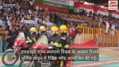 VIDEO : Uttarakhand Foundation Day Parade organized in Reserve Police Line Dehradun