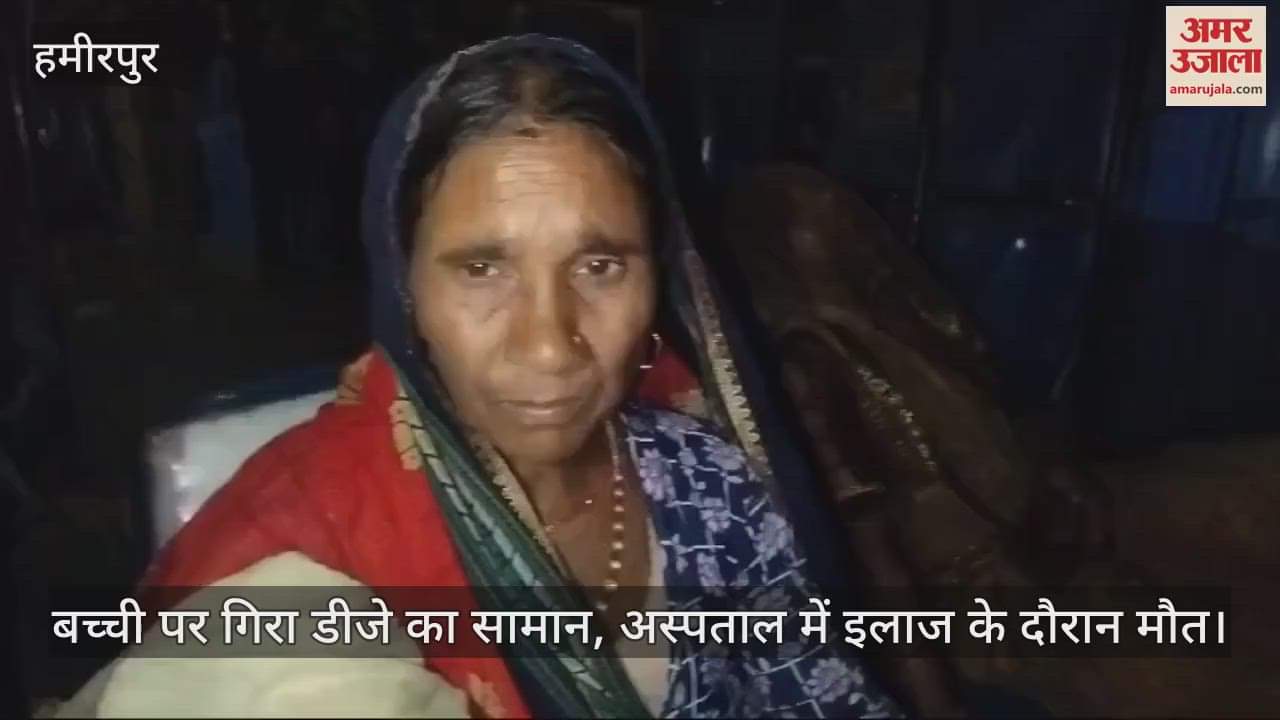 VIDEO : हमीरपुर में बर्थडे पार्टी में मासूम पर गिरा डीजे का फ्रेम, अस्पताल में इलाज के दौरान मौत, परिजनों में मचा कोहराम