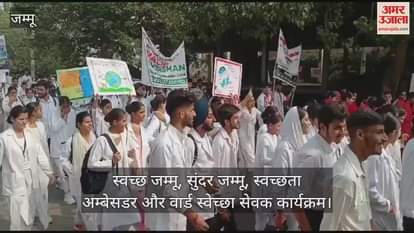 VIDEO : जम्मू में स्वच्छता की नई पहल: स्वच्छता अम्बेसडर और वार्ड स्वेच्छा सेवक कार्यक्रम