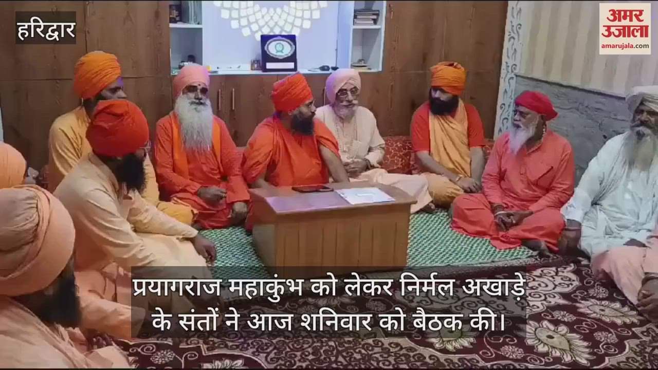 VIDEO : Nirmal Akhara Saints held a meeting regarding Prayagraj Mahakumbh Haridwar Uttarakhand