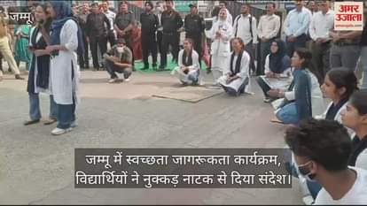 VIDEO : जम्मू में स्वच्छता जागरूकता कार्यक्रम: विद्यार्थियों ने नुक्कड़ नाटक से दिया संदेश