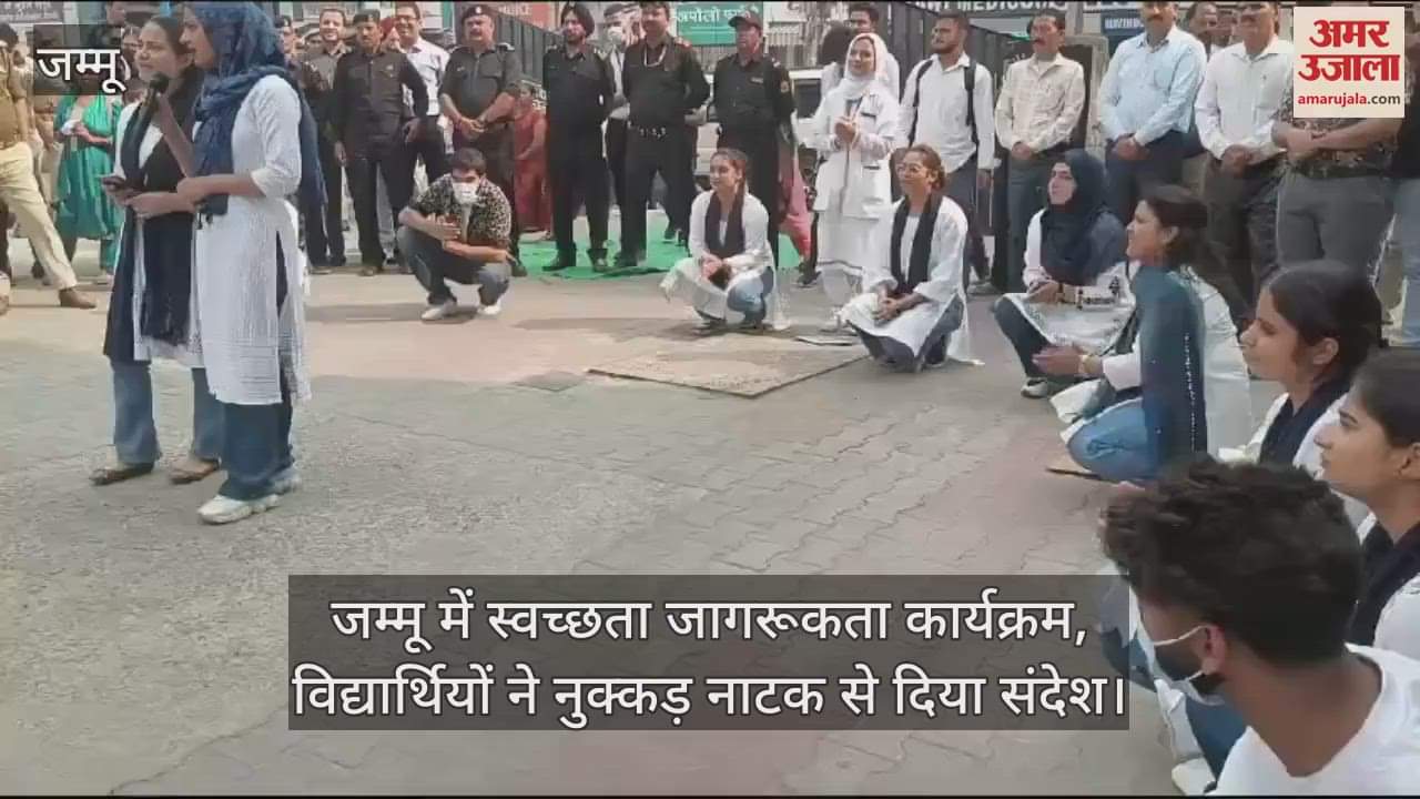 VIDEO : जम्मू में स्वच्छता जागरूकता कार्यक्रम: विद्यार्थियों ने नुक्कड़ नाटक से दिया संदेश