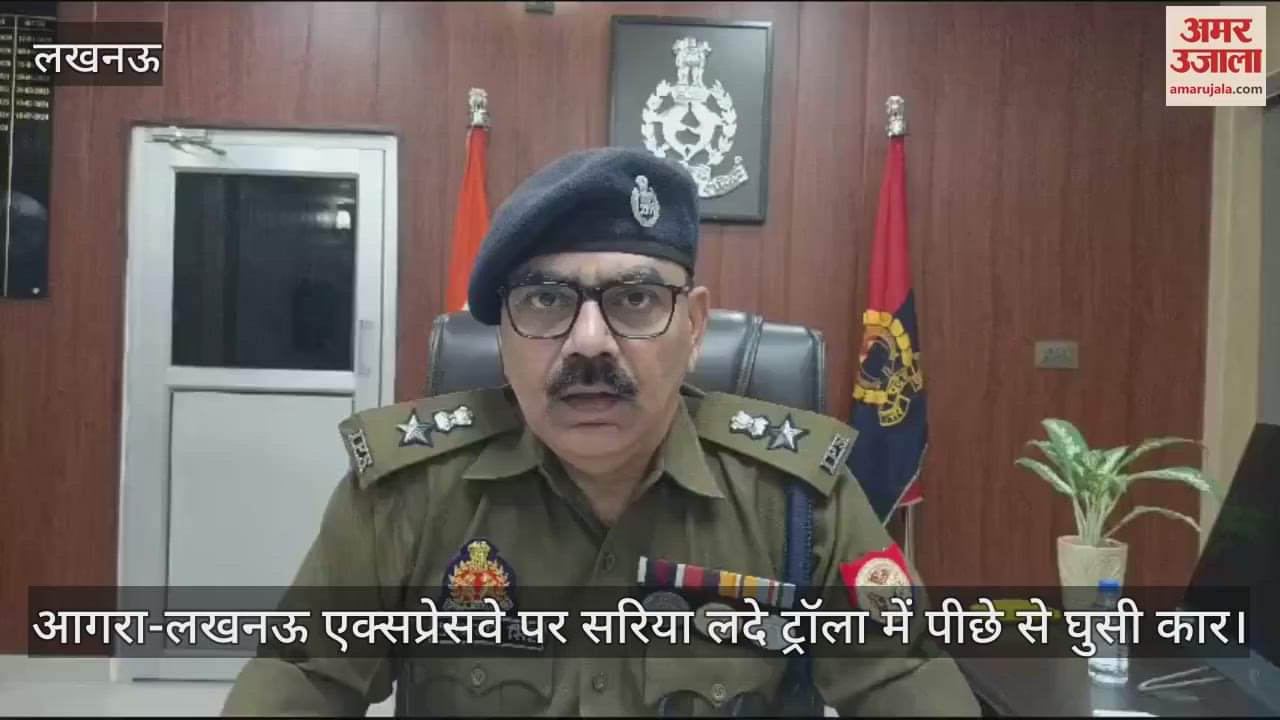 VIDEO : आगरा-लखनऊ एक्सप्रेसवे पर सरिया लदे ट्रॉला में पीछे से घुसी कार, तीन की मौत... दो की हालत नाजुक