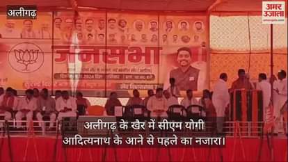 VIDEO : अलीगढ़ के खैर में सीएम योगी आदित्यनाथ के आने से पहले का नजारा