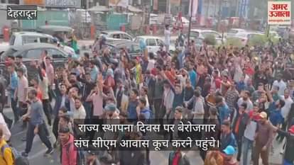 VIDEO : Uttarakhand Unemployed Organization Demonstration march to CM residence read all Updates in hindi