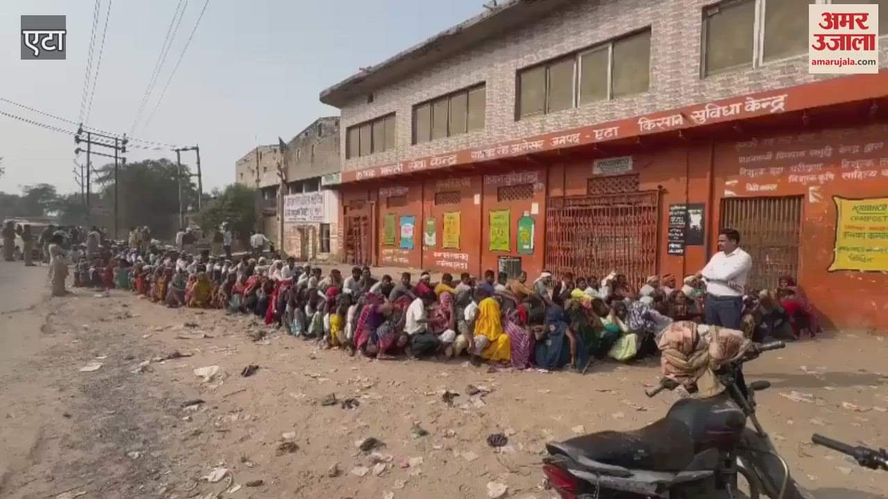 VIDEO : डीएपी के लिए भारी किल्लत...सुबह से ही लग रही कतार, इतनी लंबी लाइन देख रह जाएंगे हैरान