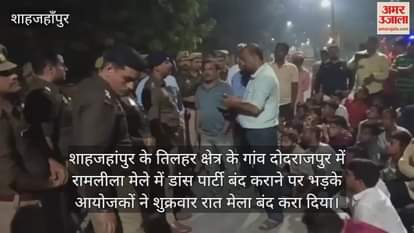 VIDEO : शाहजहांपुर में पुलिस ने बंद कराई पार्टी... भड़के आयोजकों ने रोक दिया मेला