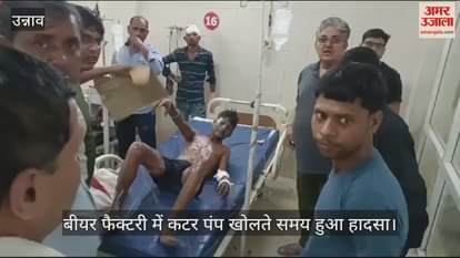 VIDEO : उन्नाव में बीयर फैक्टरी में गर्म पानी से तीन श्रमिक झुलसे, पाइप खोलते समय हुआ हादसा, दो की हालत गंभीर