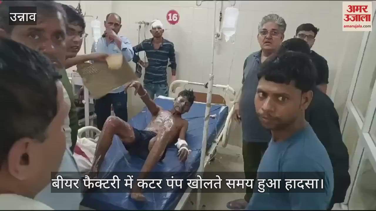 VIDEO : उन्नाव में बीयर फैक्टरी में गर्म पानी से तीन श्रमिक झुलसे, पाइप खोलते समय हुआ हादसा, दो की हालत गंभीर