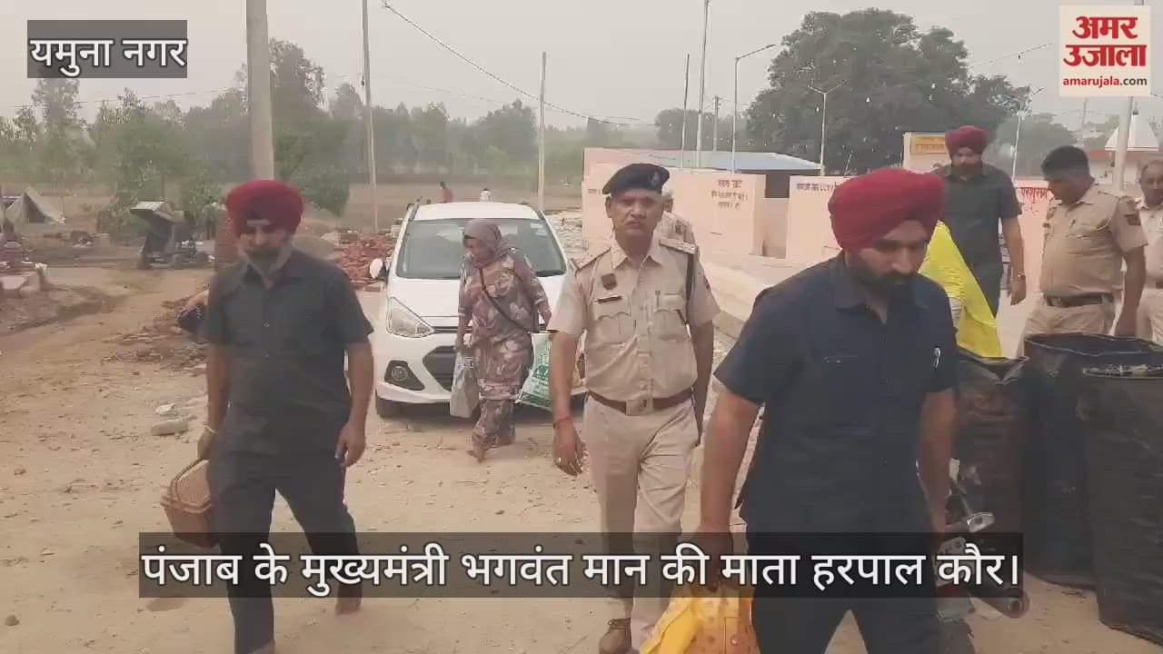 VIDEO : यमुनानगर के ऐतिहासिक तीर्थ कपालमोचन में दर्शन करने पहुंची पंजाब के मुख्यमंत्री की मां हरपाल कौर