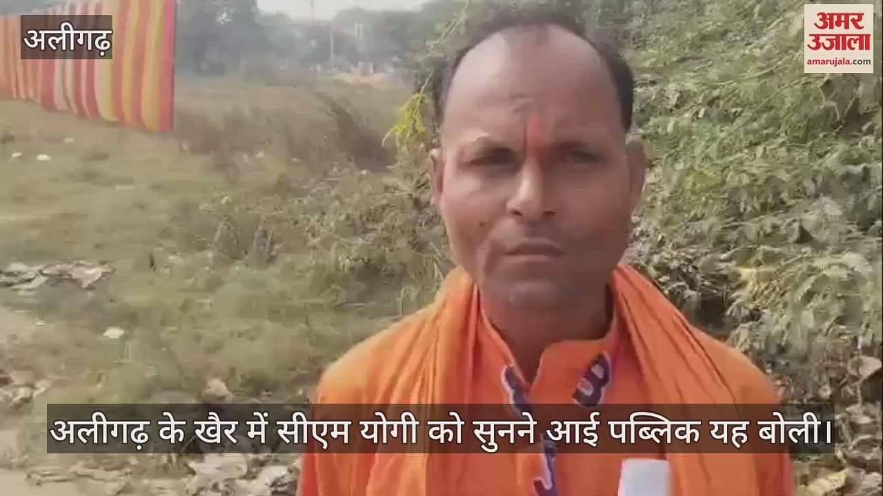 VIDEO : अलीगढ़ के खैर में सीएम योगी को सुनने आई पब्लिक यह बोली