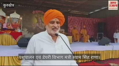 VIDEO : कुरुक्षेत्र में गोपाष्टमी पर्व मंत्री श्याम सिंह राणा बोले, गाय से मिलने वाला हर पदार्थ हमारे लिए उपयोगी