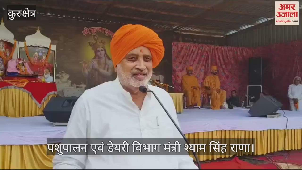 VIDEO : कुरुक्षेत्र में गोपाष्टमी पर्व मंत्री श्याम सिंह राणा बोले, गाय से मिलने वाला हर पदार्थ हमारे लिए उपयोगी