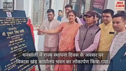 VIDEO : Inauguration of development block office building on State Foundation Day in Ghansali Tehri