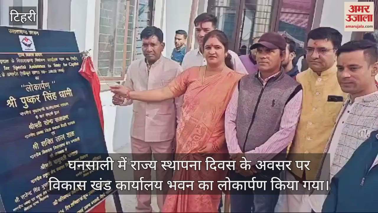 VIDEO : Inauguration of development block office building on State Foundation Day in Ghansali Tehri